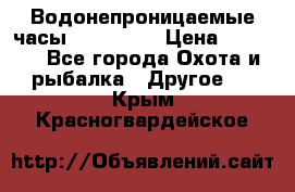 Водонепроницаемые часы AMST 3003 › Цена ­ 1 990 - Все города Охота и рыбалка » Другое   . Крым,Красногвардейское